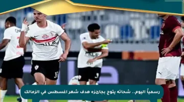 رسمياً اليوم.. شحاتة يتوج بجائزة هدف شهر أغسطس في الزمالك
